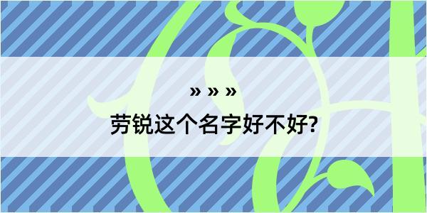 劳锐这个名字好不好?