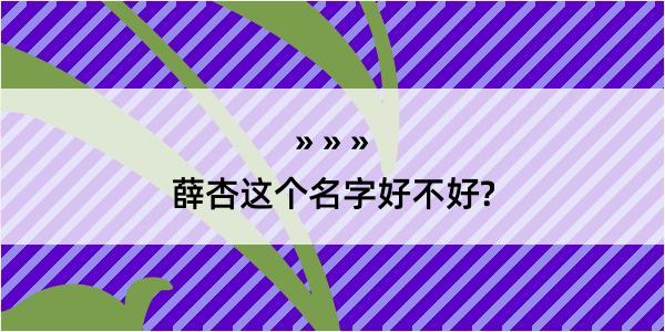 薛杏这个名字好不好?