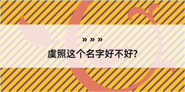 虞照这个名字好不好?