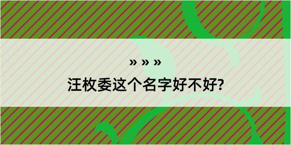 汪枚委这个名字好不好?