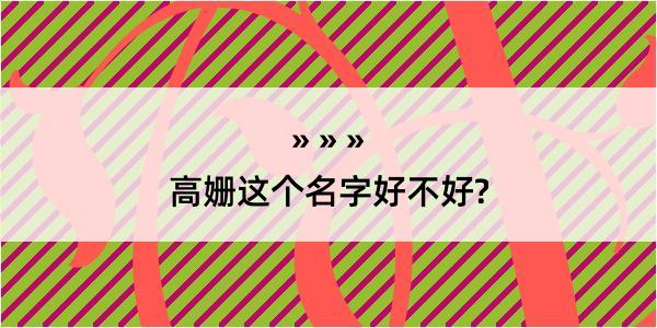 高姗这个名字好不好?