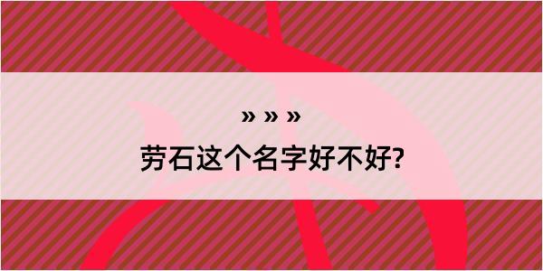 劳石这个名字好不好?