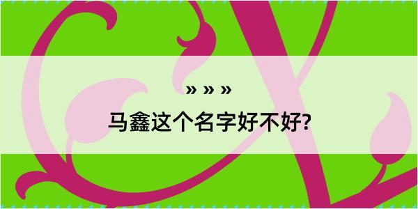 马鑫这个名字好不好?