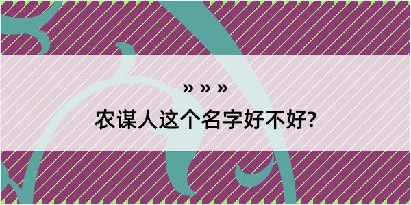 农谋人这个名字好不好?