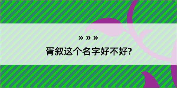 胥叙这个名字好不好?