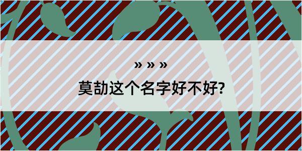 莫劼这个名字好不好?