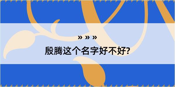 殷腾这个名字好不好?