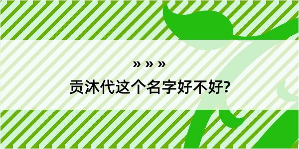 贡沐代这个名字好不好?