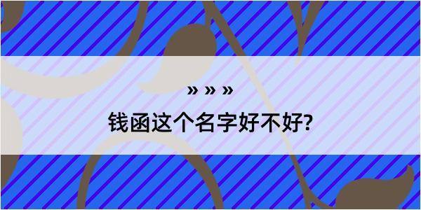 钱函这个名字好不好?