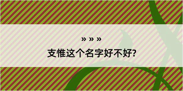 支惟这个名字好不好?