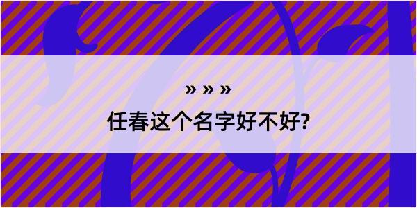 任春这个名字好不好?