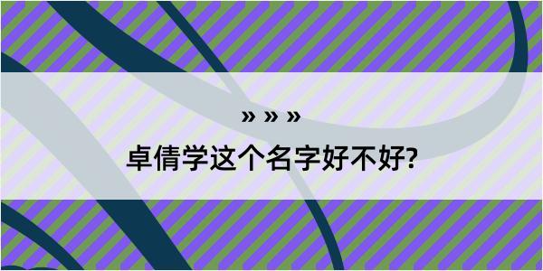 卓倩学这个名字好不好?