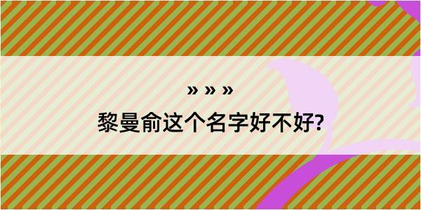 黎曼俞这个名字好不好?