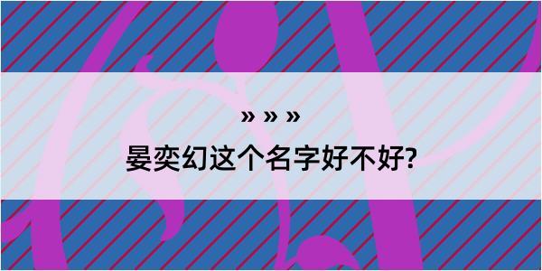 晏奕幻这个名字好不好?