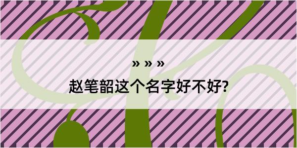 赵笔韶这个名字好不好?