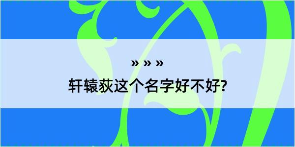 轩辕荻这个名字好不好?