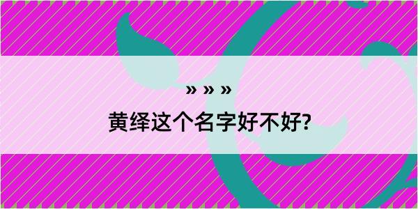 黄绎这个名字好不好?