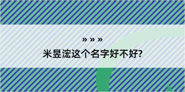 米昱浤这个名字好不好?