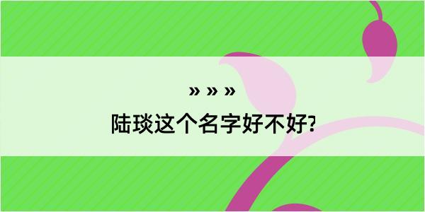 陆琰这个名字好不好?