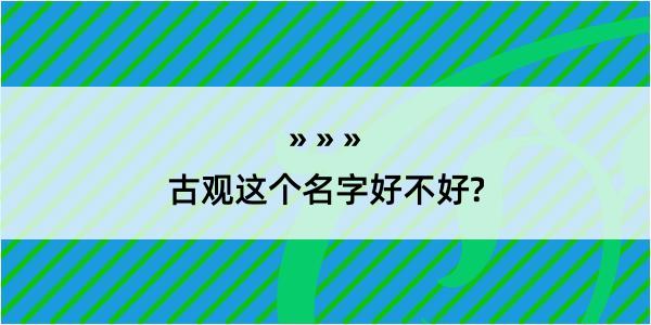 古观这个名字好不好?