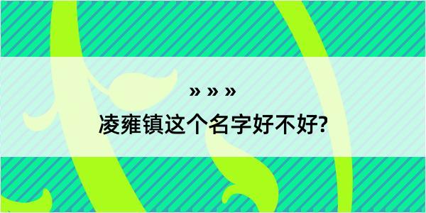 凌雍镇这个名字好不好?