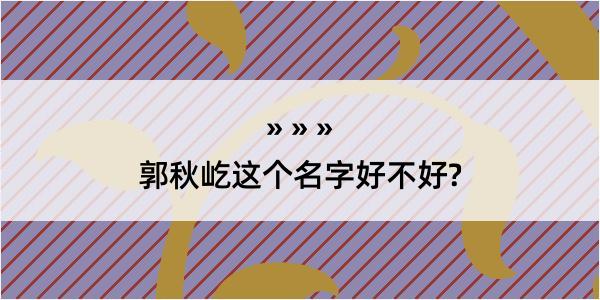 郭秋屹这个名字好不好?