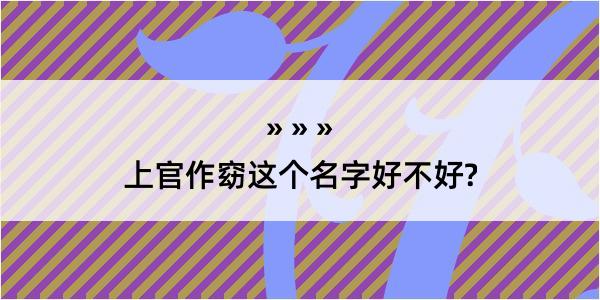 上官作窈这个名字好不好?