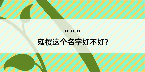 雍樱这个名字好不好?