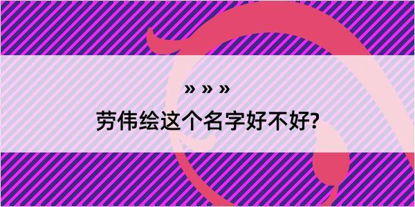 劳伟绘这个名字好不好?