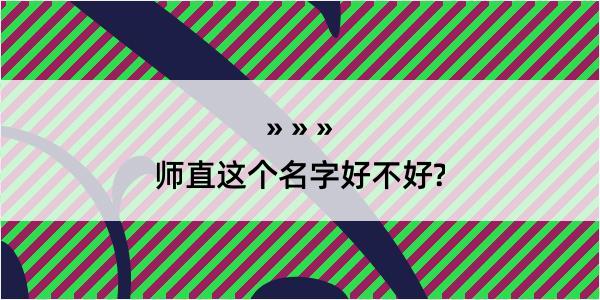 师直这个名字好不好?