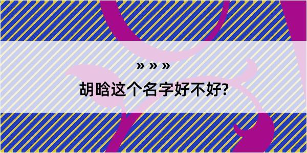 胡晗这个名字好不好?