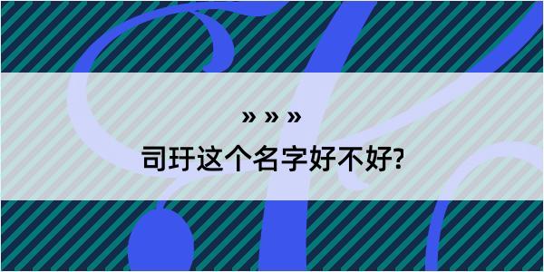 司玗这个名字好不好?