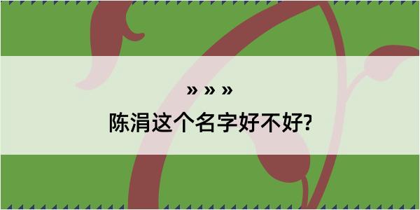 陈涓这个名字好不好?