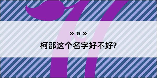 柯邵这个名字好不好?