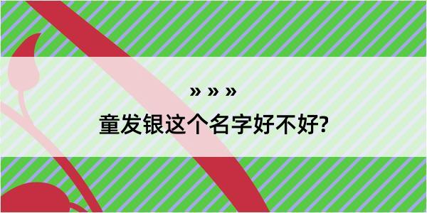 童发银这个名字好不好?