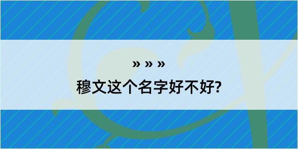 穆文这个名字好不好?