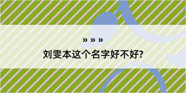 刘雯本这个名字好不好?