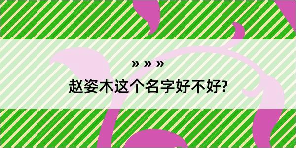 赵姿木这个名字好不好?