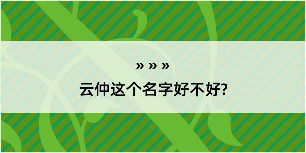 云仲这个名字好不好?