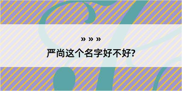 严尚这个名字好不好?