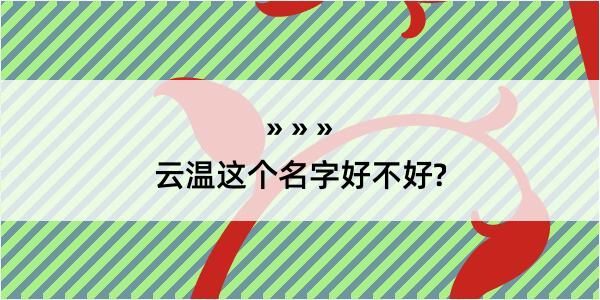 云温这个名字好不好?