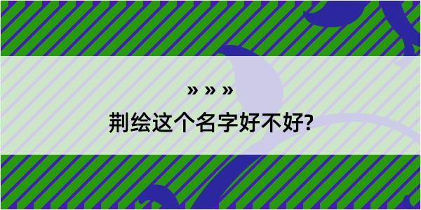 荆绘这个名字好不好?