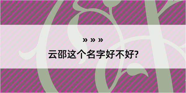 云邵这个名字好不好?