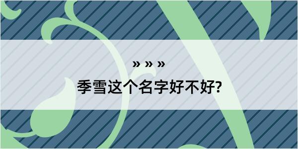 季雪这个名字好不好?