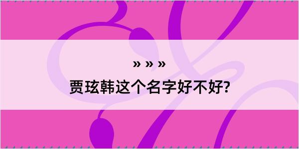 贾玹韩这个名字好不好?