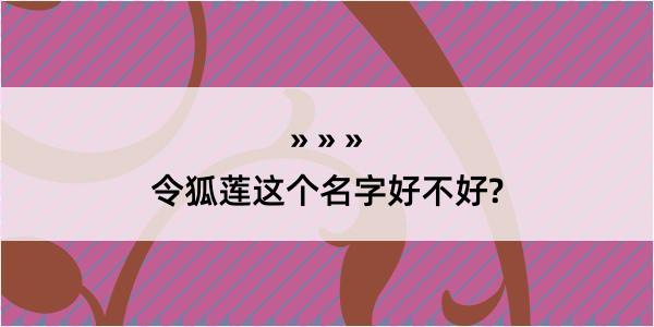 令狐莲这个名字好不好?