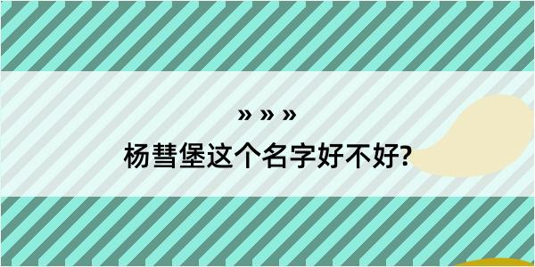 杨彗堡这个名字好不好?