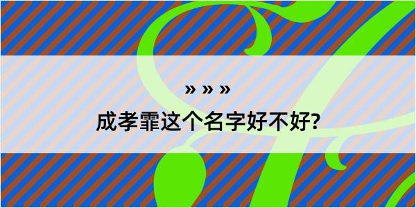 成孝霏这个名字好不好?