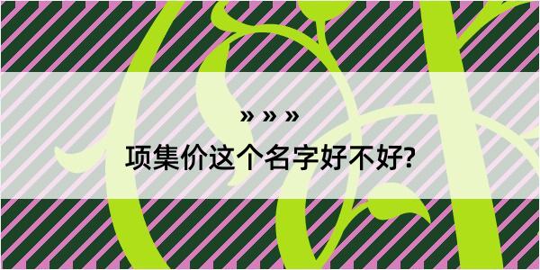 项集价这个名字好不好?