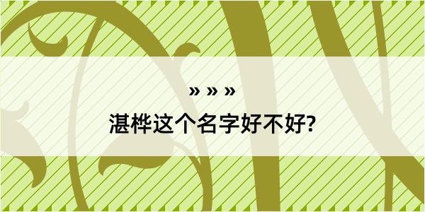 湛桦这个名字好不好?